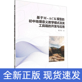 基于M-ACK模型的初中地理意义教学模式及其工具箱的开发与应用