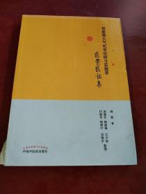 杨震相火气机学说研习实践录：医案医话集【书角破损】