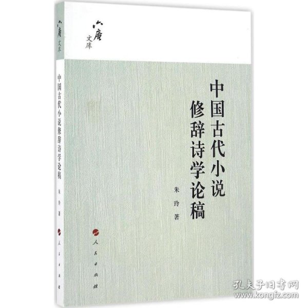 中国古代小说修辞诗学论稿 9787010157399