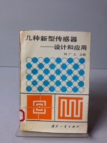 幾種新型傳感器設(shè)計(jì)和應(yīng)用