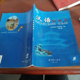 汉语新起点，第八册