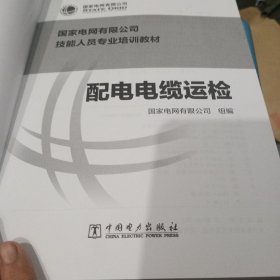 国家电网有限公司技能人员专业培训教材 配电电缆运检