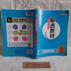 新教材中学解透教材高中语文必修上册RJ版