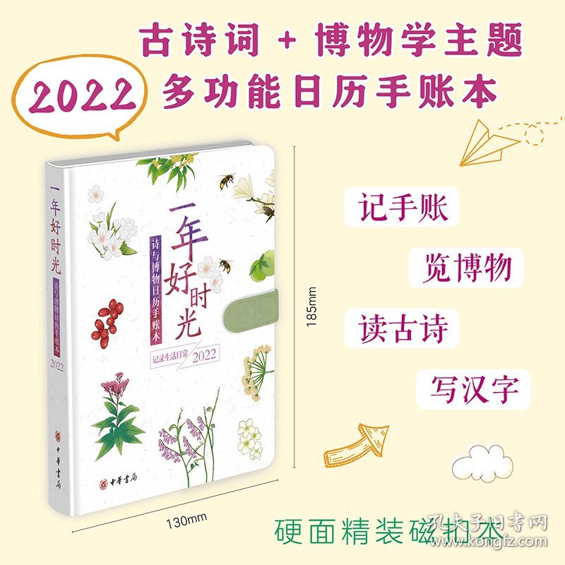 一年好时光——诗与博物日历手账本（2022）精
