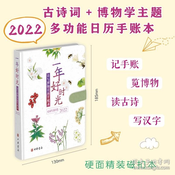 一年好时光——诗与博物日历手账本（2022）精