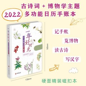 一年好时光——诗与博物日历手账本（2022）精