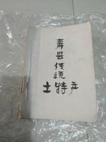 寿县传统土特产（有很多是手稿）