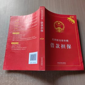 实用版法规专辑：借款担保（新5版）