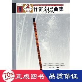 竹笛级曲集 音乐考级 中国民族管弦乐学会民族乐器演奏社会艺术水级委员会系列丛书编委会 编