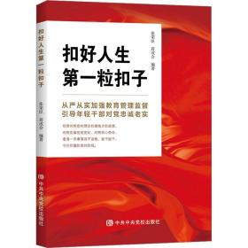 扣好人生粒扣子 党史党建读物 作者 新华正版