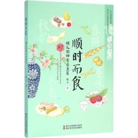 顺时而食 烹饪 蝶儿 新华正版