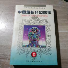 中国最新科幻故事②(架3-3)