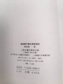 郭绍虞手书毛泽东诗词