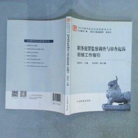 职务犯罪监察调查与审查起诉衔接工作指引