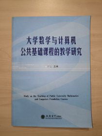 大學(xué)數(shù)學(xué)與計算機(jī)公共基礎(chǔ)課程的教學(xué)研究（劉念祖 著）