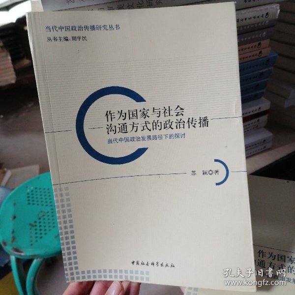 作为国家与社会沟通方式的政治传播：当代中国政治发展路径下的探讨