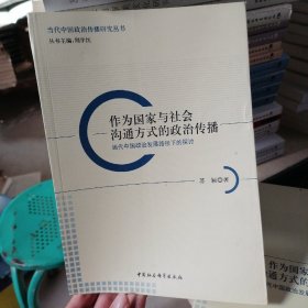 作为国家与社会沟通方式的政治传播：当代中国政治发展路径下的探讨