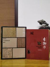 古物影黄宾虹古玺印收藏集粹+黄宾虹书法收藏特展图录两册合售