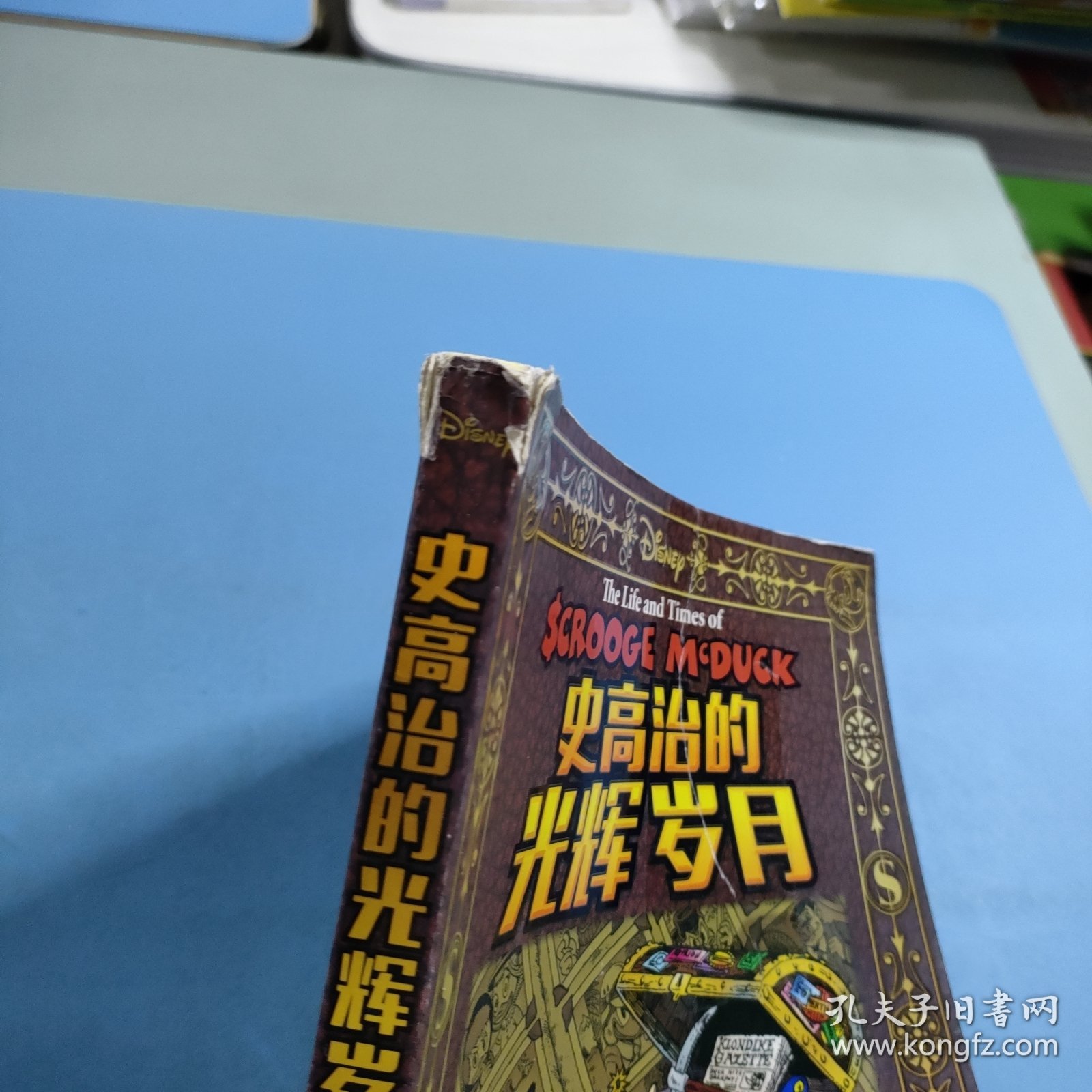 史高治的光辉岁月