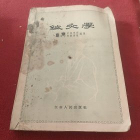 针灸学