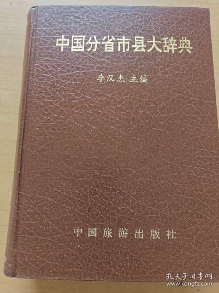 中国分省市县大辞典