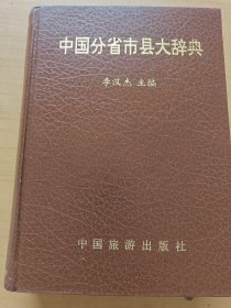 中国分省市县大辞典