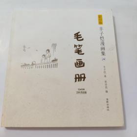 影印版丰子恺漫画集（24）：毛笔画册（1946年万叶书店版）