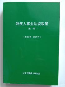 《残疾人事业法规政策》选编2008~2015年，辽宁省残疾人联合会。