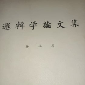 逻辑学论文集 第三集