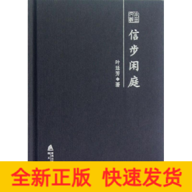 信步闲庭