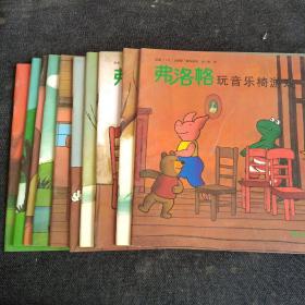 青蛙费洛格的成长故事（9本合售）