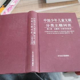 中国少年儿童文献分类主题词表
