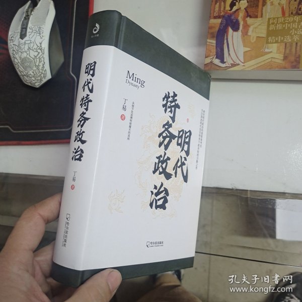 明代特务政治（专注讲述明代宦官特务干政弄权的引路之作）