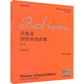贝多芬钢琴奏鸣曲集 卷 西洋音乐 (德)贝多芬 新华正版