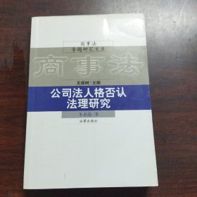 公司法人格否认法理研究