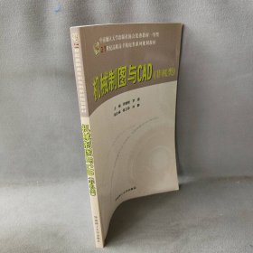 【正版图书】机械制图与CAD（非机类）/21世纪高职高专机电类系列规划教材