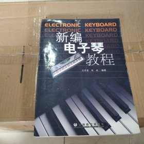 新编电子琴教程