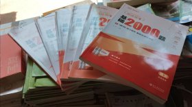2025高考复习：高途高考～基础2000题（一书三册）语文、英语～全6本合售，全国适用（品相以图片为准）近九五品，在实体店里