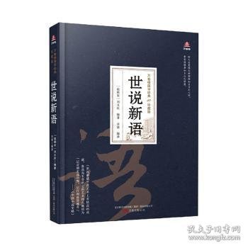 万卷楼国学经典（珍藏版）：世说新语