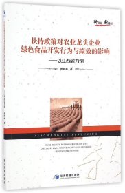 扶持政策对农业龙头企业绿色食品开发行为与绩效的影响--以江西省为例
