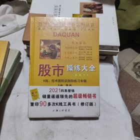 股市操作强化训练系列丛书·股市操练大全（第1册）修订版：K线、技术图形的识别和练习专辑