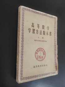 高等数学学习方法指示书上册