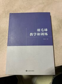 羽毛球教学和训练
