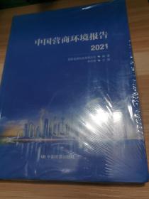 中国营商环境报告2021