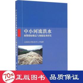 中小河流洪水预警指标确定与预报技术研究