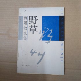 野草 鲁迅散文集