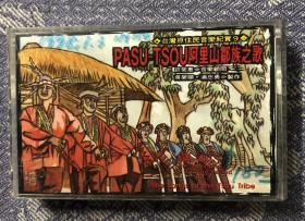 磁带卡带 台湾原住民音乐纪实 阿里山邹族之歌 原版磁带 品如图