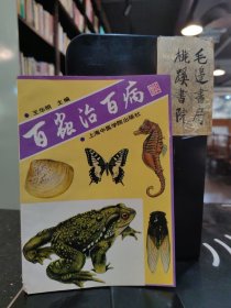 百虫治百病