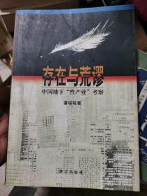 存在与荒谬：中国地下“性产业”考察