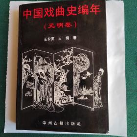 中国戏曲史编年.元明卷（95品）